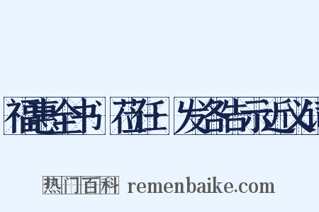 福惠全书·莅任·发各告示近义词是什么意思的图片